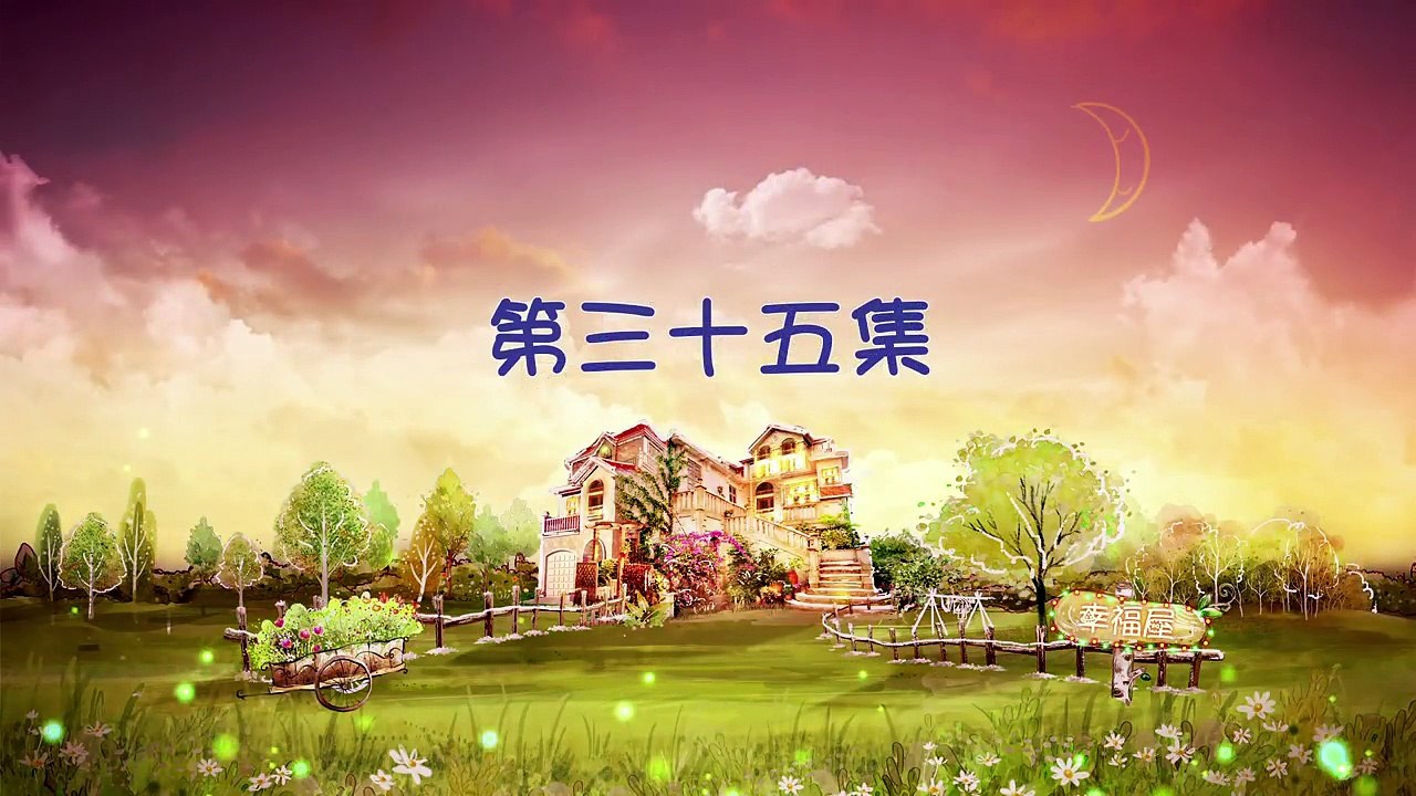 The Love of Happiness EP70-幸福满堂《因为爱情有幸福》爱的考验
