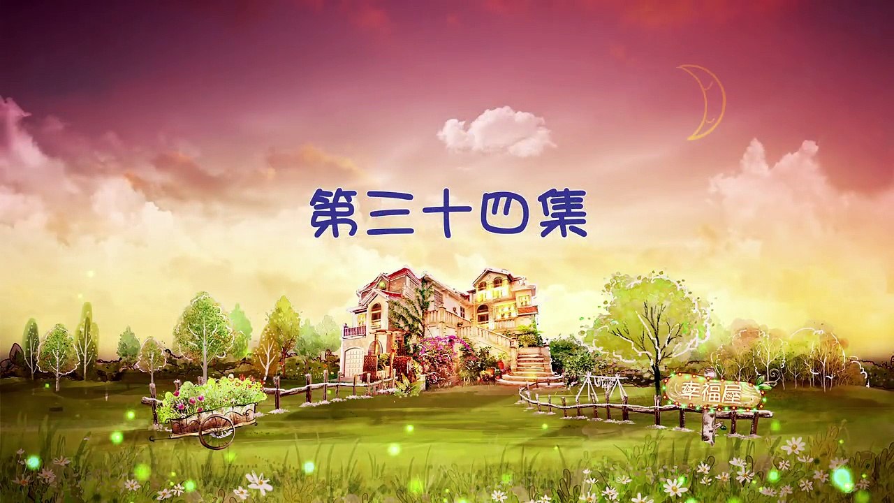 The Love of Happiness EP69-幸福满堂《因为爱情有幸福》爱的考验
