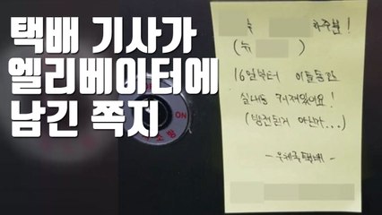 [자막뉴스] 택배 기사가 엘리베이터에 남긴 쪽지 / YTN