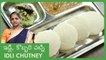 How To Make Soft Idli | Homemade Idli Batter | South Indian Breakfast ఇడ్లి | Coconut Chutney