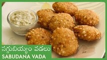 Sabudana Vada / Saggubiyyam vada | సగ్గుబియ్యం వడలు | Quick & Easy Recipe In Telugu | Upvas Snack