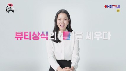 [뷰라벨] 뷰티 상식을 겟잇뷰티로 세우다!