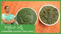 Coriander Chutney Recipe In Two Ways | కొత్తిమీర చట్నీ | South Indian Recipes | Chutney Recipes