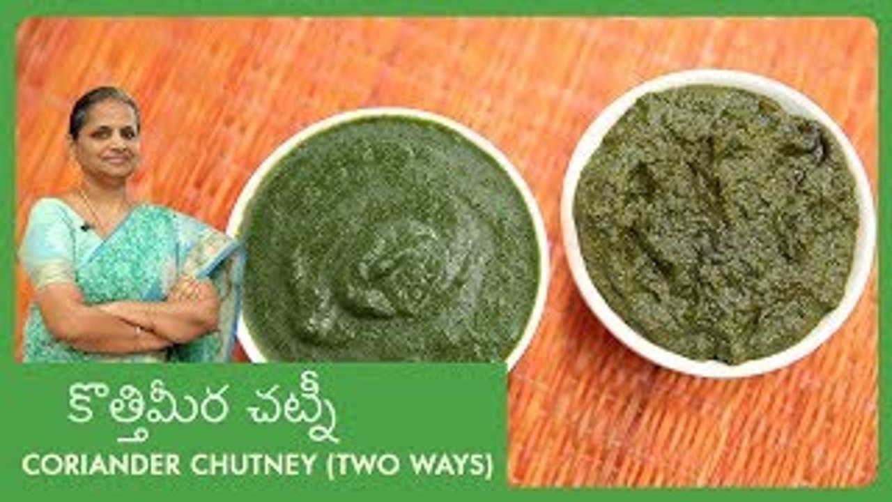 Coriander Chutney Recipe In Two Ways | కొత్తిమీ...