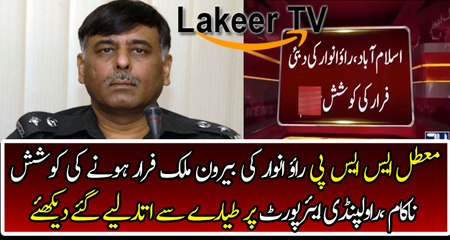 Rao Anwar Once Again Trying to Escaped From Pakistan