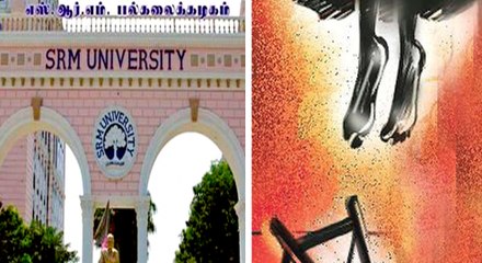 எஸ்ஆர்எம் கல்லூரி மாணவன் தற்கொலை...வீடியோ