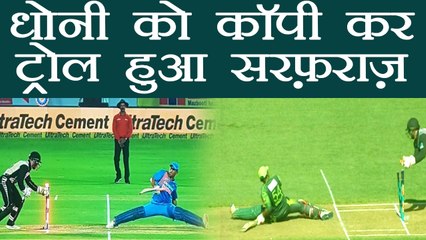Sarfaraz Ahmed trolled for copying MS Dhoni's action | वनइंडिया हिंदी