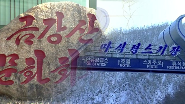 우리 측 선발대 방북...금강산·마식령 점검 / YTN