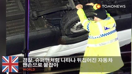 경찰, 슈퍼맨처럼 나타나 뒤집어진 자동차 맨손으로 붙잡아