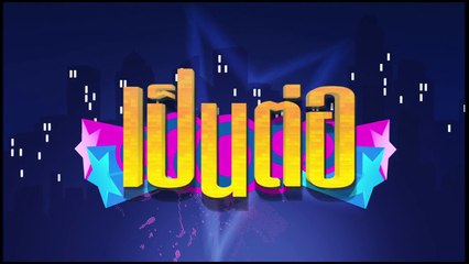 ตัวอย่าง เป็นต่อ 2017   EP. 44   30 พ.ย. 60   one31