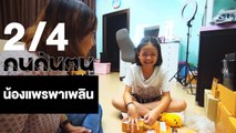 คนค้นฅน : น้องแพร พาเพลิน ช่วงที่ 2/4 (2 ม.ค. 61)