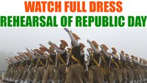 Republic Day Parade : Watch full dress rehearsal at Rajpath | Oneindia News