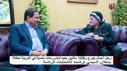 رجل أعمال يتبرع بـ 105 مليون جنيه في الغربية احتفالاً بإعلان السيسي ترشحه لانتخابات الرئاسة #صباحك_مصري