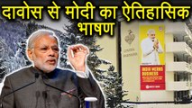 PM Narendra Modi Speech at World Economic Forum Plenary Session, Davos | वनइंडिया हिन्दी