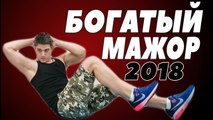 БОГАТЫЙ МАЖОР 2018 русские мелодрамы 2018 russian melodrama 2018