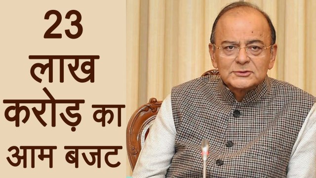 Union Budget 2018: 23 Lakh crore का Budget पेश करेगें Arun Jaitley | वनइंडिया हिंदी