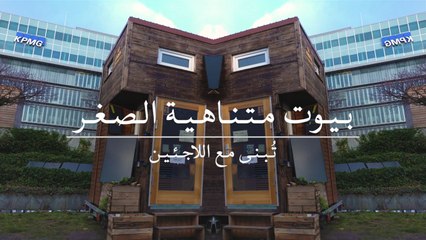 بيوت متناهية الصغر