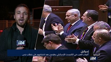 إسرائيل - النواب العرب في الكنيست الإسرائيلي يُطردون بعد احتجاجهم على خطاب بنس