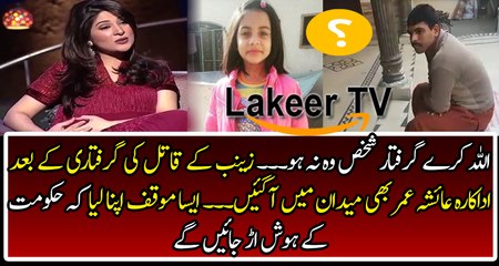 Actress Ayesha Omer Responses Over Zainab's Culprit