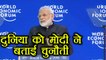 Narendra Modi Davos के मंच से खूब गरजे, World को बताई Three Major Threars | वनइंडिया हिन्दी