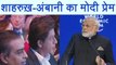 Modi in Davos: PM Modi के भाषण के वक्त मौजूद थे Mukesh Ambani & Shahrukh Khan । वनइंडिया हिंदी
