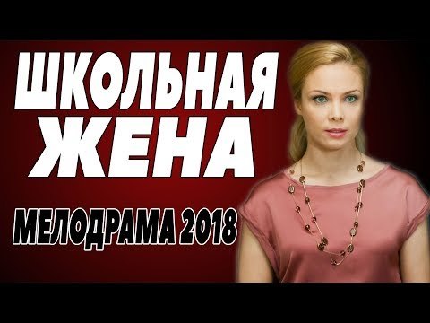 Свежайшая премьера 2018 [ ШКОЛЬНАЯ ЖЕНА ] Русские мелодрамы 2018 новинки, фильмы 2018 HD melodrama 2018 russian komediya
