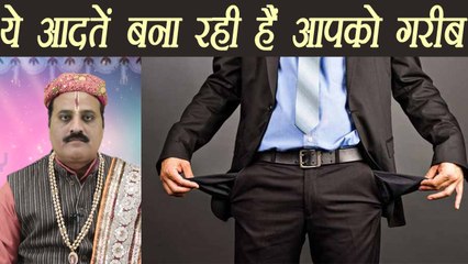 Bad Habits Which Make Poor|ये आदतें बना रही हैं आपको गरीब | Boldsky