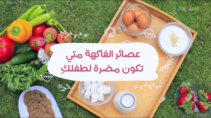 متى تكون عصائر الفاكهة مضرة لكِ ولطفلِك؟ | What Are The Dangers Of Juicing?