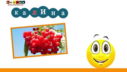 Алфавит русский Учим Буквы и Звуки с Кругляшиком - Буква Л