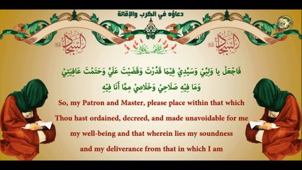 59 دعاؤه في الكرب والإقالة للإمام زين العابدين عليه السلام ممّا اُلحق ببعض نسخ الصحيفة السجادية