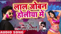 Ritesh Pandey (2018) सुपरहिट होली गीत - Lal Joban Holiya Me - Majanua Ke Holi - _Full-HD