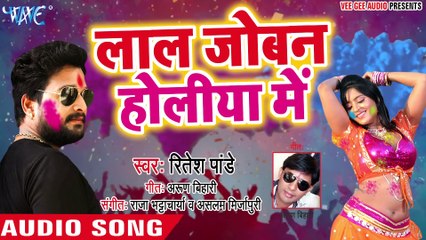 Ritesh Pandey (2018) सुपरहिट होली गीत - Lal Joban Holiya Me - Majanua Ke Holi - _Full-HD