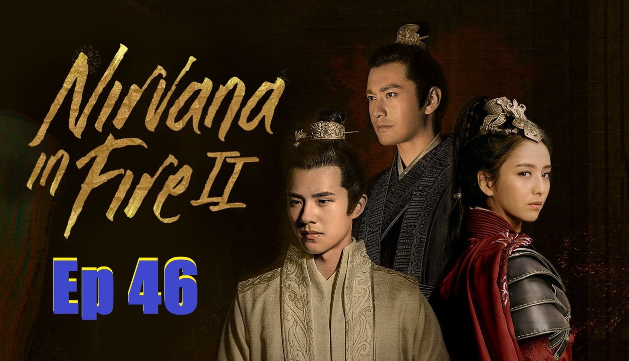琅琊榜之风起长林 46 Nirvana in Fire Ⅱ Ep.46