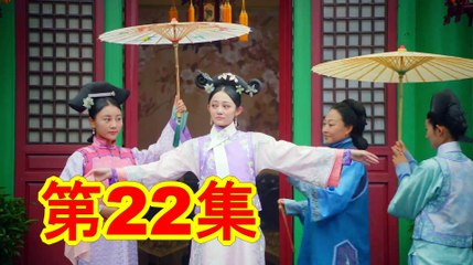 花落宫廷错流年 22丨Love In The Imperial Palace 22（主演：赵滨,李莎旻子,廖彦龙,郑晓东）【未删减版】