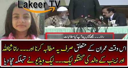 Leaked Video of Rana SanaUllah with Zainab's Father Before Media Talk
