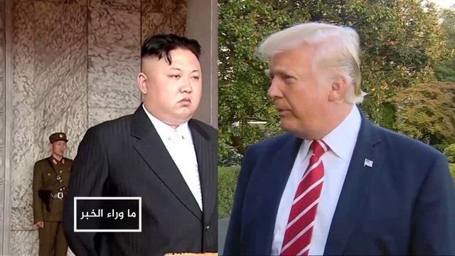 هل يغرد ترمب خارج السرب بشأن كوريا الشمالية؟
