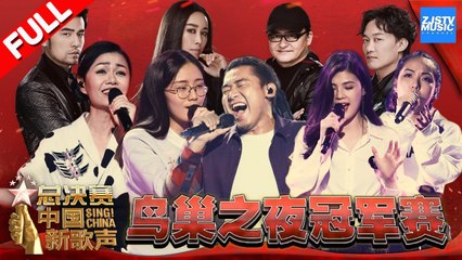 【FULL】《中国新歌声2》第13期: 鸟巢巅峰之夜 人气学员助阵五强争霸 谁能夺得年度总冠军？ SING!CHINA S2 EP.13 20171008 [浙江卫视官方HD]