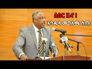 ሰበር ዜና! አባዱላ ገመዳ ስልጣን ስለመልቀቃቸው መግለጫ ሰጡ