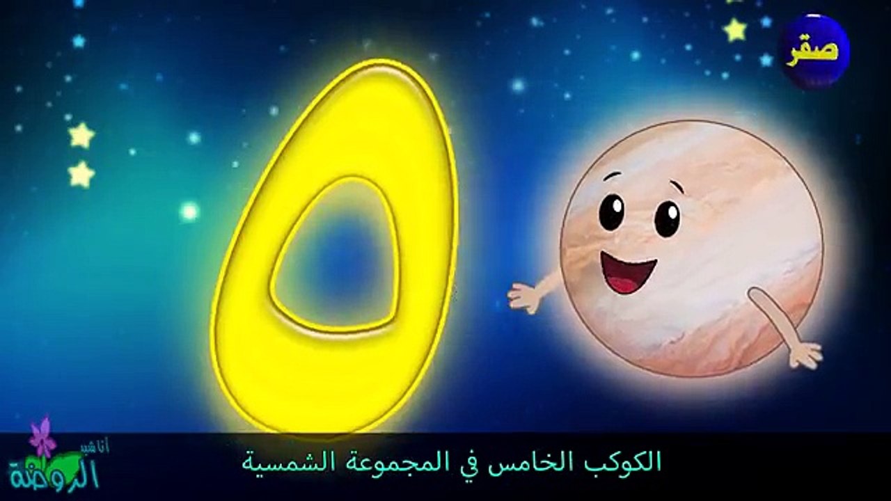 اناشيد الروضة - تعليم الاطفال - نشيد كواكب المجموعة الشمسية - بدون موسيقى - بدون ايقاع