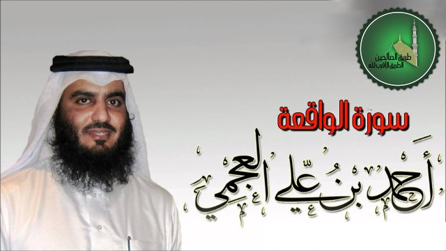 المقرىء-أحمد-العجمي-سورة-الواقعة=Surah Al-Waqi'ah [56]