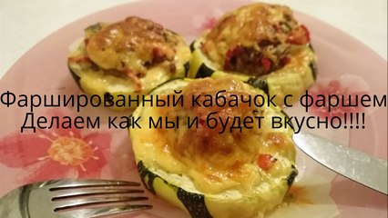 Вторые блюда из кабачков фаршированные кабачки Рецепт Секрета приготовления с мясным фаршем духовке