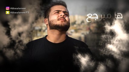 لا ما مرتاح - سراج الامير + عباس الامير - 2017 ( باع حبي )