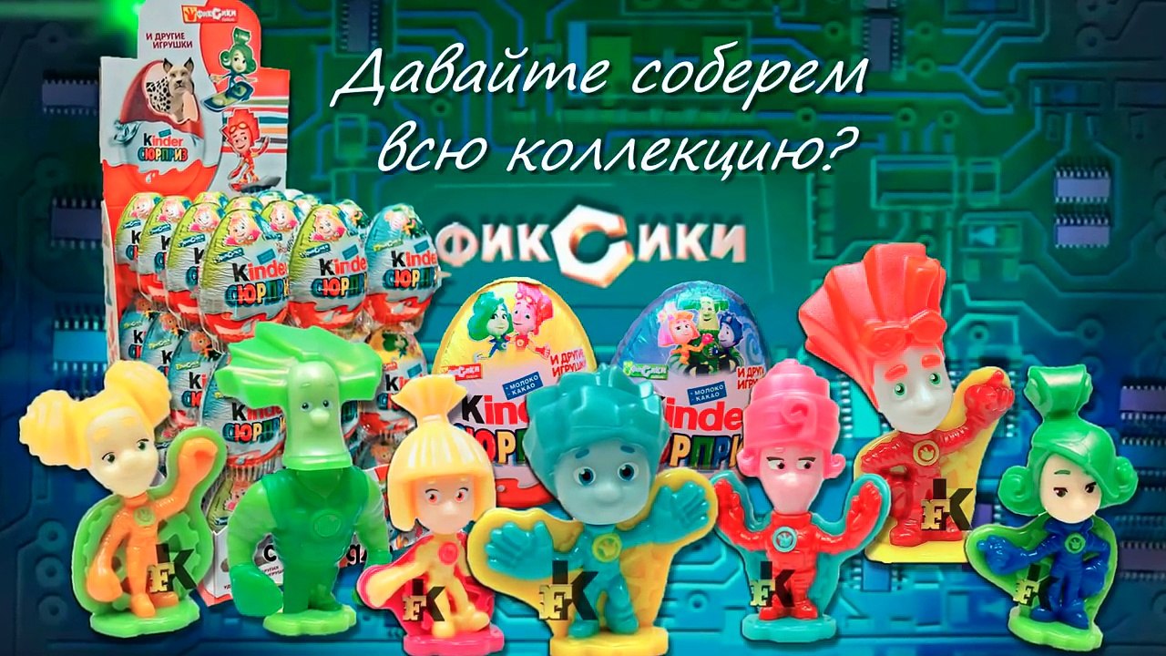 Рома и Диана мультики для детей киндер сюрприз: ФИКСИКИ Маша и медведь ТРОЛЛИ Ам Ням ГЕРОИ В МАСКАХ