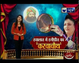 हवालात में हनीप्रीत का करवाचौथ | Honeypreet's karwa Chauth behind the bars