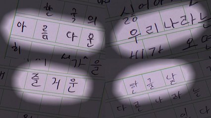 [영상] 우리도 사랑해요 한글! / YTN