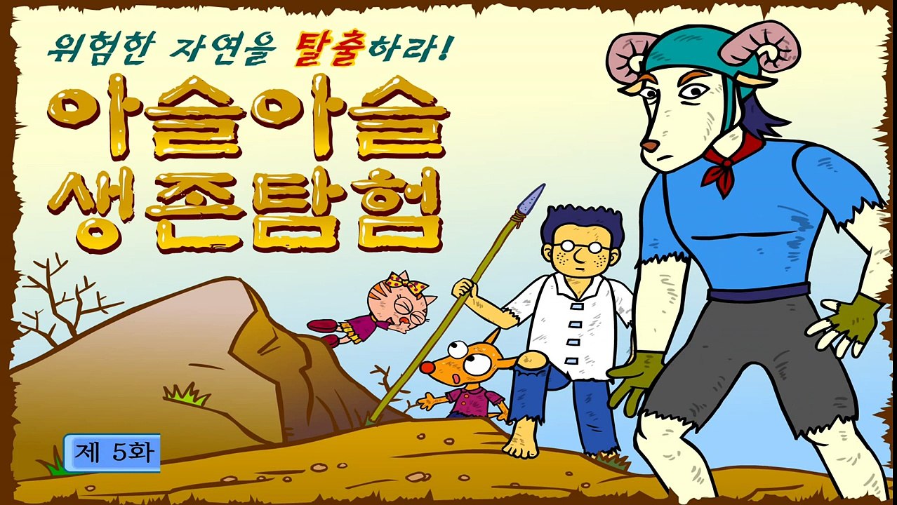생존탐험 #5 갈증과 굶주림 - 바닷물로 식수 만들기 | 바다에서 살아남기 | Survival Adventure for kids