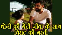Virat Kohli having fun with Dhoni's daughter Ziva | वनइंडिया हिंदी