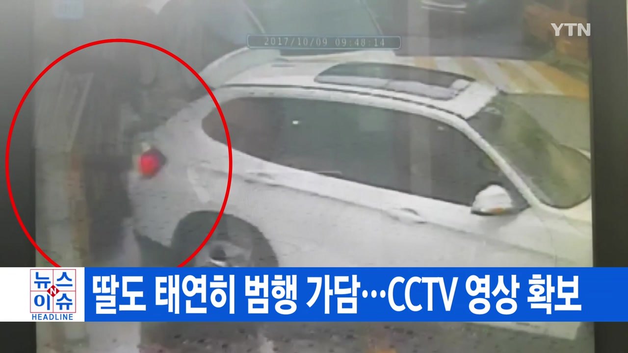 [YTN 실시간뉴스] 딸도 태연히 범행 가담...CCTV 영상 확보 / YTN