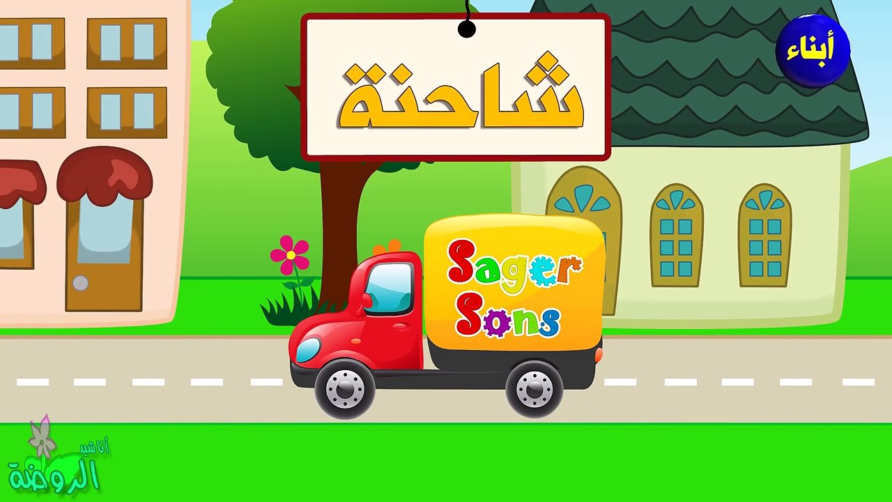 اناشيد الروضة - تعليم الاطفال - وسائل المواصلات - مع سلمى - بدون موسيقى - بدون ايقاع