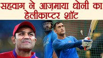 Virender Sehwag and VVS Laxman try MS Dhoni helicopter shot |वनइंडिया हिंदी